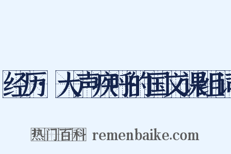 经历·大声疾呼的国文课组词是什么意思的图片